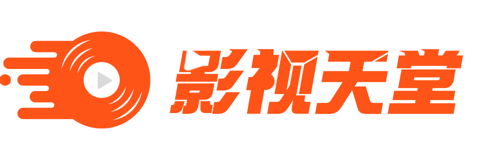 影视天堂