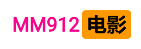 MM912电影