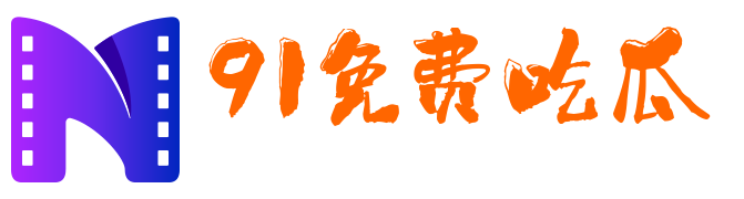 91免费吃瓜