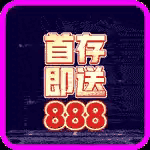首存既送888